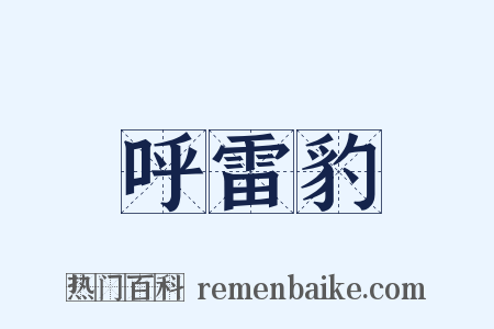 呼雷豹是什么意思的图片